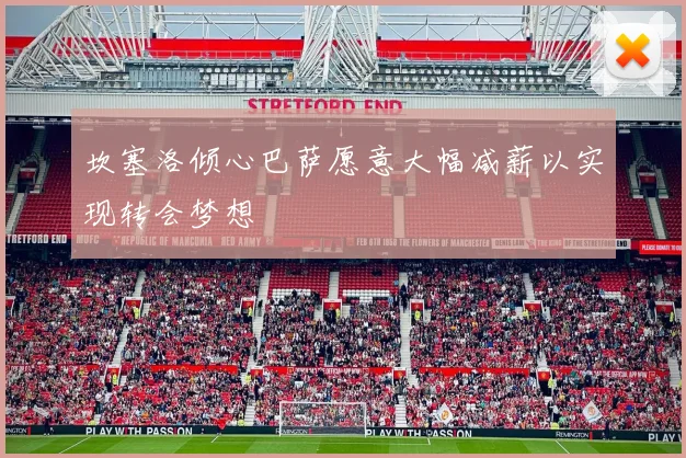 坎塞洛倾心巴萨愿意大幅减薪以实现转会梦想