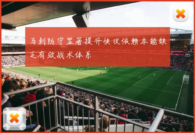 马刺防守显著提升快攻依赖本能缺乏有效战术体系