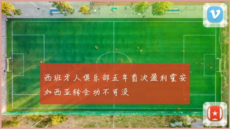 西班牙人俱乐部五年首次盈利霍安加西亚转会功不可没