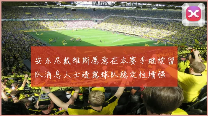 安东尼戴维斯愿意在本赛季继续留队消息人士透露球队稳定性增强