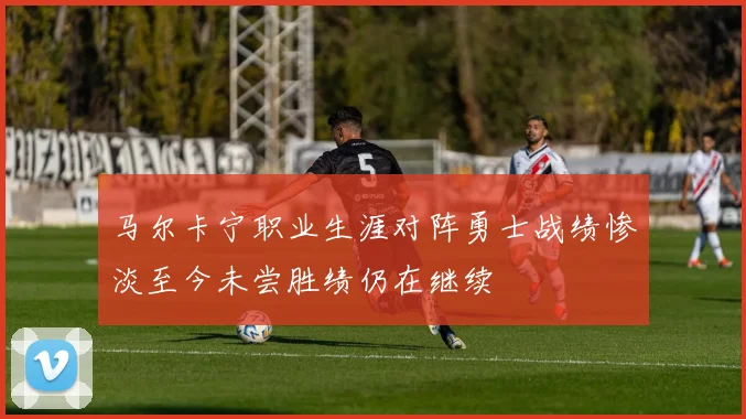 马尔卡宁职业生涯对阵勇士战绩惨淡至今未尝胜绩仍在继续